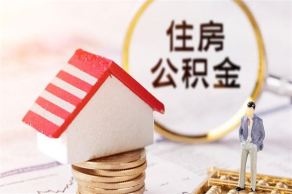 冠县公积金离职了可以取出来吗（冠县公积金离职后可以取出来吗）