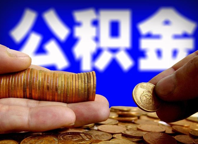 冠县兰州超市员工住房公积金多少（兰州2021公积金的最新规定）